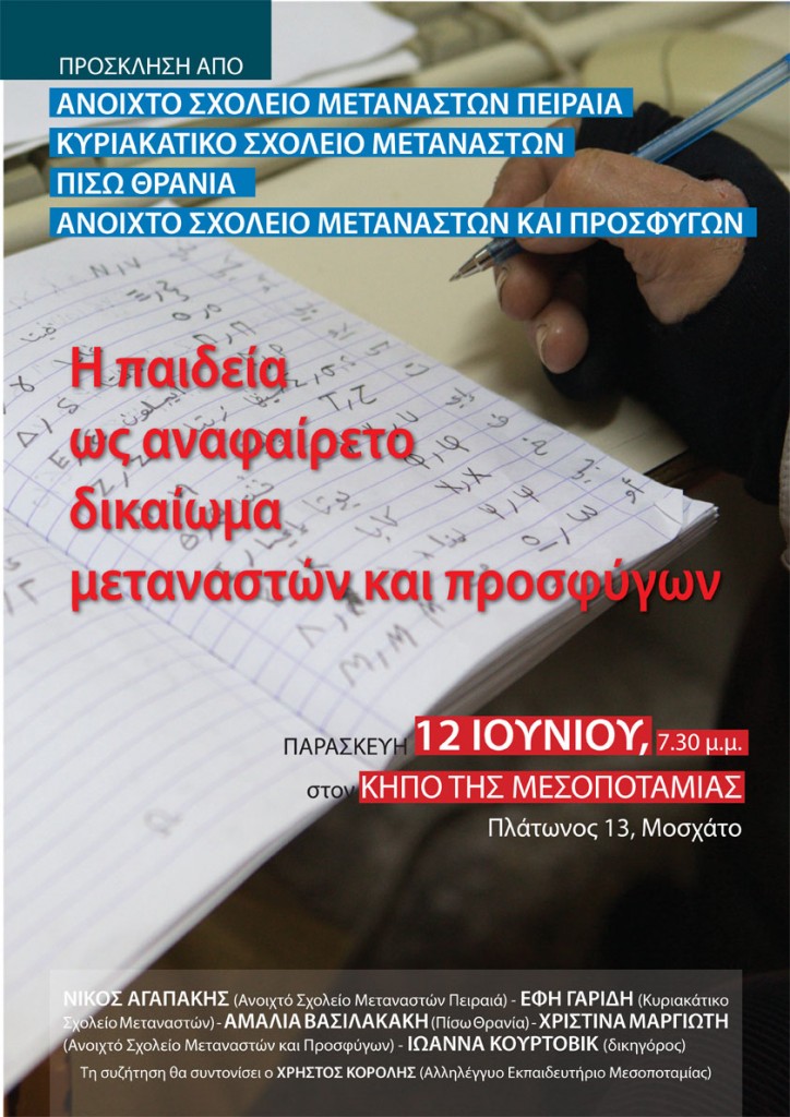 AFISA-ΣΧΟΛΕΙΑ-ΜΕΤΑΝΑΣΤΩΝ.indd