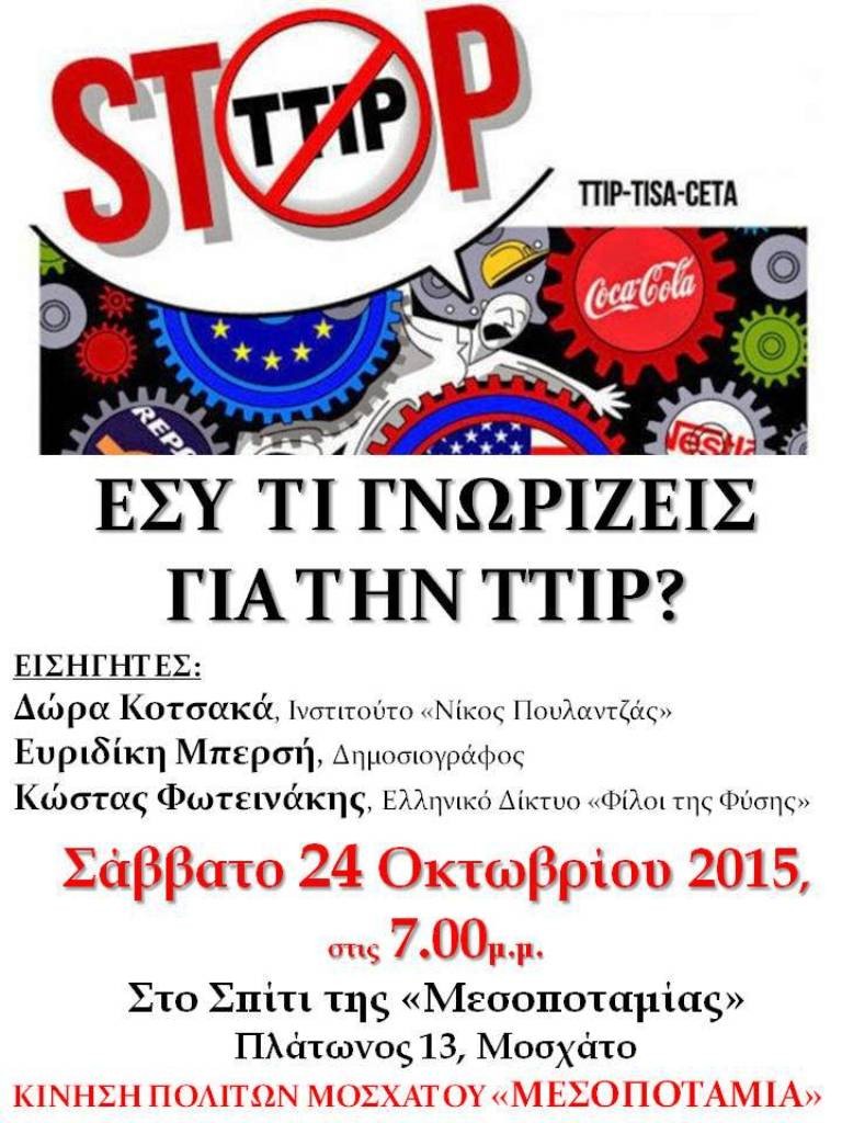 ΕΣΥ  ΤΙ ΓΝΩΡΙΖΕΙΣ ΓΙΑ ΤΗΝ TTIP