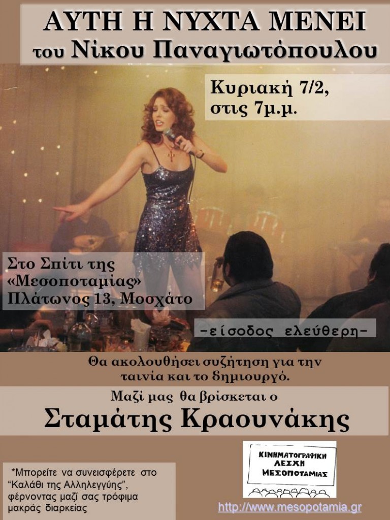 αυτη η νύχτα μένει