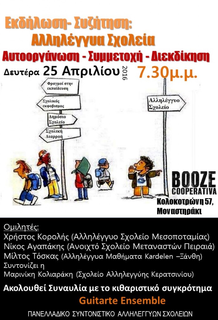 Αλληλέγγυα Σχολεία