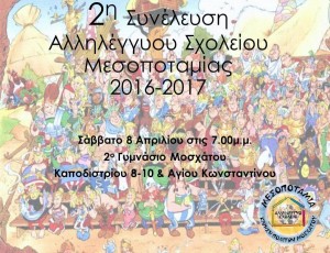 2η Συνέλευση Αλληλέγγυου Σχολείου Μεσοποταμίας