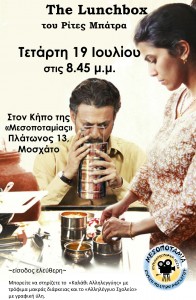 Κινηματογραφική Λέσχη: "Τhe Lunchbox" του Ρίτες Μπάτρα @ Μοσχάτο | Ελλάδα