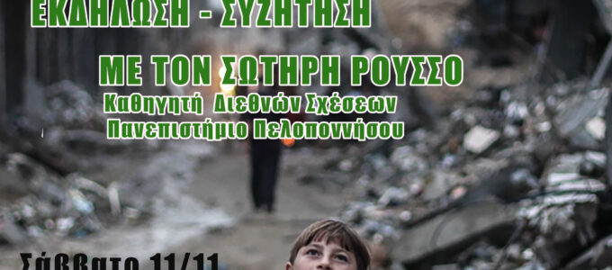 Εκδήλωση – Συζήτηση: «Η κρίση στη Γάζα: Υπάρχει ειρήνη χωρίς δικαιοσύνη;»