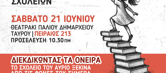 Ημερίδα Αλληλέγγυων Σχολείων «Διεκδικώντας τα όνειρα» | 21/6/2025
