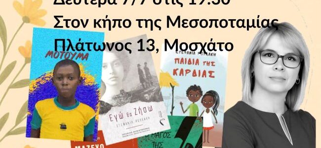 Στον κήπο των λέξεων και των συναισθημάτων | Συνάντηση με τη Στ. Ρουλάκη | Δευτέρα 7/7, 19:30