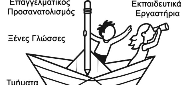 Εγγραφές Αλληλέγγυου Σχολείου Μεσοποταμίας 2025