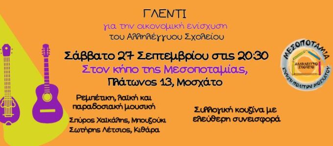 Γλέντι με ρεμπέτικη και παραδοσιακή μουσική του Αλληλέγγυου Σχολείου Μεσοποταμίας