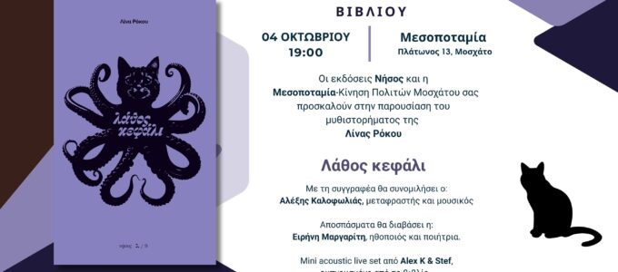 Παρουσίαση Βιβλίου: «Λάθος Κεφάλι» της Λίνας Ρόκου | Σάββατο 4/10 στη Μεσοποταμία