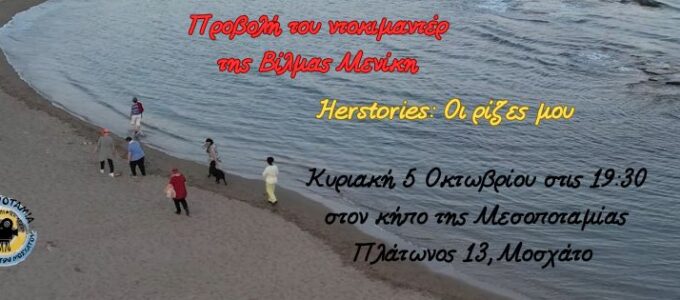 Κινηματογραφική Λέσχη: Herstories: οι ρίζες μου…. , της Βίλμας Μενίκη | Κυριακή 5/10 στις 7.30μ.μ.