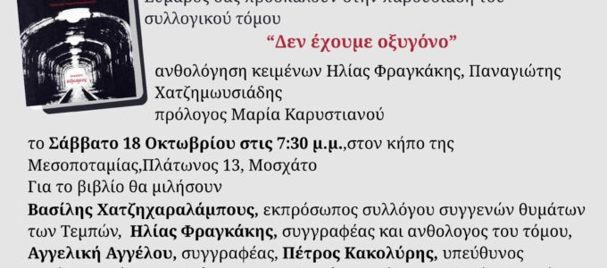 Παρουσίαση Βιβλίου: «Δεν έχουμε Οξυγόνο» (συλλογικός τόμος), εκδ. Εύμαρος στη Μεσοποταμία |Σάββατο 18/10 στις 19:30