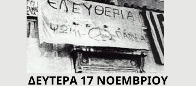 Η Μεσοποταμία στην επέτειο 52 χρόνων από την Εξέγερση του Πολυτεχνείου