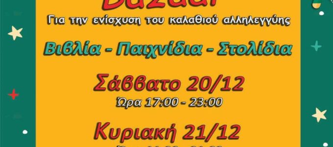 Διήμερο Χριστουγεννιάτικο Bazaar στη Μεσοποταμία | 20 & 21 Δεκεμβρίου