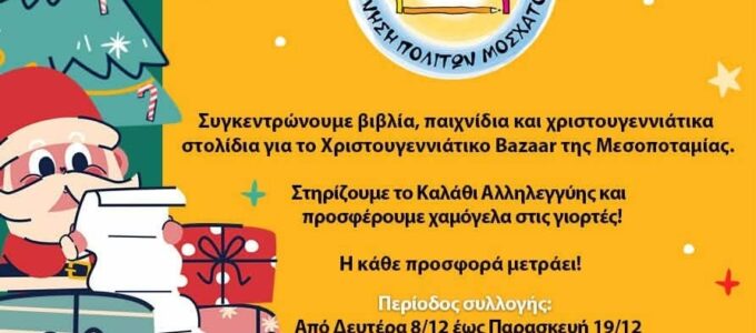 🎄 Χριστουγεννιάτικες δράσεις & συγκέντρωση ειδών στη Μεσοποταμία! 🎁