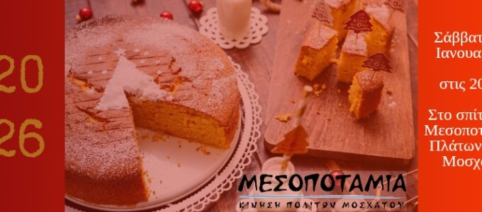 Κοπή πίτας της Μεσοποταμίας | Σάββατο 24/1 στις 8μ.μ.