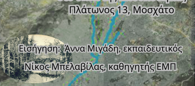 Στους δρόμους του νερού και του χρόνου – Δράση τοπικής ιστορίας | Κηφισός ο δίγνωμος ποταμός
