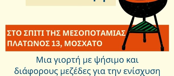 🎉 Γιορτάζουμε την Τσικνοπέμπτη… το Σάββατο στη Μεσοποταμία! 🎉