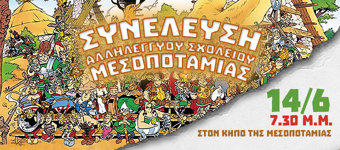 Συνέλευση Αλληλέγγυου Σχολείου Μεσοποταμίας | 14 Ιούνη 7.30 μ.μ.