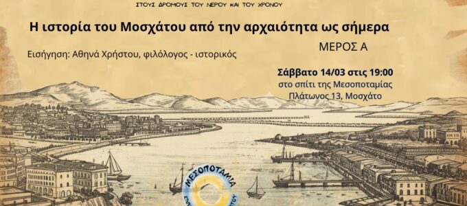 3η συνάντηση δράσης τοπικής ιστορίας : «Η ιστορία του Μοσχάτου από την αρχαιότητα ως σήμερα» Μέρος Α