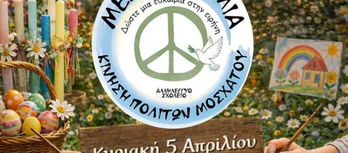 Πασχαλινό Bazaar για τη στήριξη του Καλαθιού Αλληλεγγύης στη Μεσοποταμία