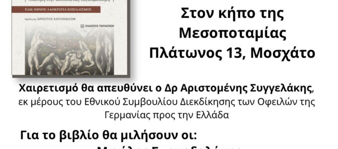 Παρουσίαση Βιβλίου: ΕΑΜ: Η Σύζευξη Άμεσης Δημοκρατίας – Αντιπροσωπευτικής του Π. Ι. Γεωργουδή