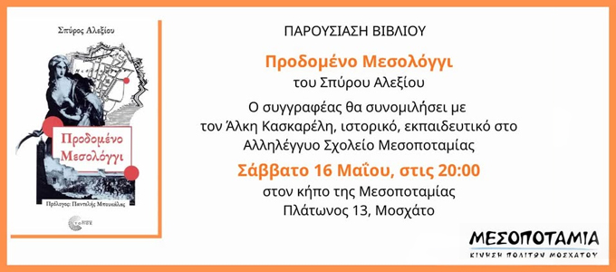 Παρουσίαση Βιβλίου: «Προδομένο Μεσολόγγι» του Σπ. Αλεξίου