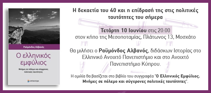 Η δεκαετία του 40 και η επίδρασή της στις πολιτικές ταυτότητες του σήμερ