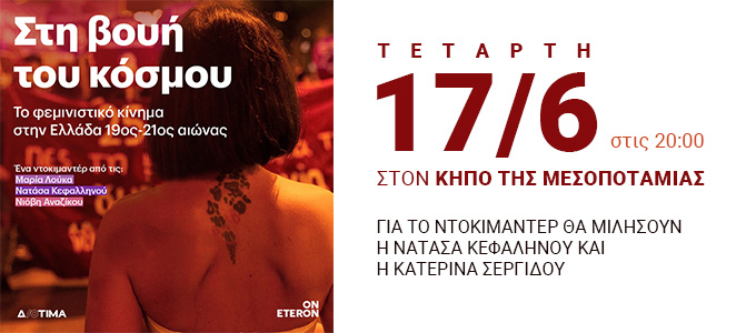 Προβολή ταινίας: Στη βουή του κόσμου
