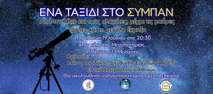 Ομιλία & Αστροπαρατήρηση: Ένα ταξίδι στο σύμπαν
