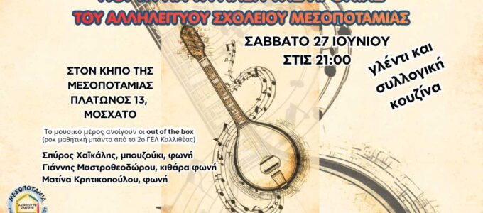 Γιορτή για τη λήξη της χρονιάς