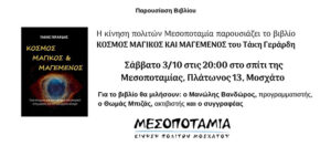 Παρουσίαση βιβλίου: «Κόσμος μαγικός και μαγεμένος» του Τάκη Γεράρδη @ Σπίτι της Μεσοποταμίας