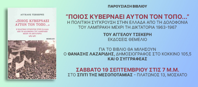 Παρουσίαση Βιβλίου: ΠΟΙΟΣ ΚΥΒΕΡΝΑΕΙ ΑΥΤΟΝ ΤΟΝ ΤΟΠΟ… του Α. Τσέκερη