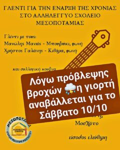 Γλέντι για την έναρξη της χρονιάς στο Αλληλέγγυο Σχολείο Μεσοποταμίας! @ Σπίτι της Μεσοποταμίας