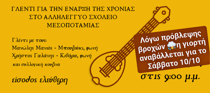 Γλέντι για την έναρξη της χρονιάς στο Αλληλέγγυο Σχολείο Μεσοποταμίας!
