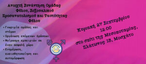 Συνάντηση της ομάδας φύλου+ του αλληλέγγυου σχολείου @ Σπίτι της Μεσοποταμίας