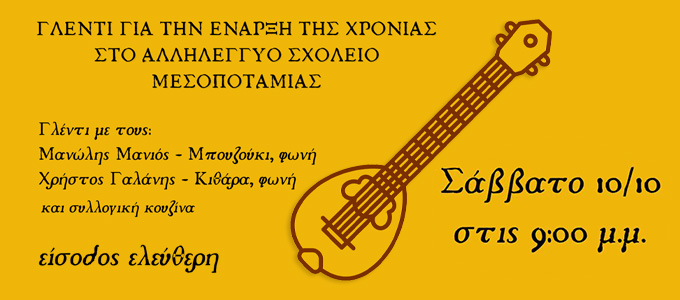 Γλέντι για την έναρξη της χρονιάς στο Αλληλέγγυο Σχολείο Μεσοποταμίας!