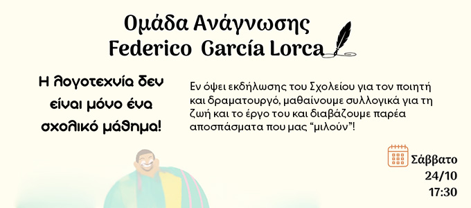 Αλληλέγγυο Σχολείο: Ομάδα ανάγνωσης έργων του Lorca