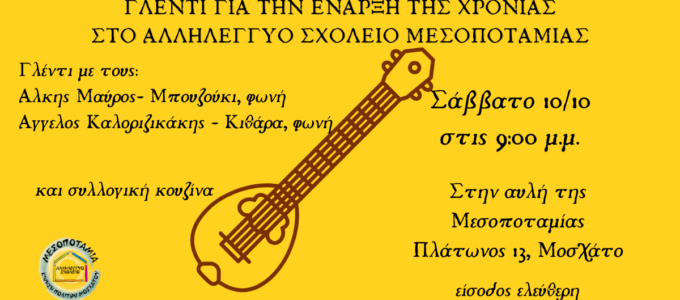 Γλέντι για την έναρξη της χρονιάς στο Αλληλέγγυο Σχολείο Μεσοποταμίας!